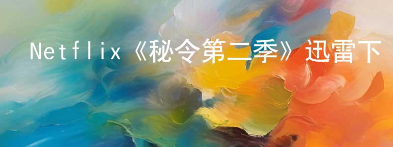 影視迷陳川剛的個人博客,Netflix《秘令第二季》迅雷下載/在線觀看/百度云-魔幻/科幻-美劇天堂